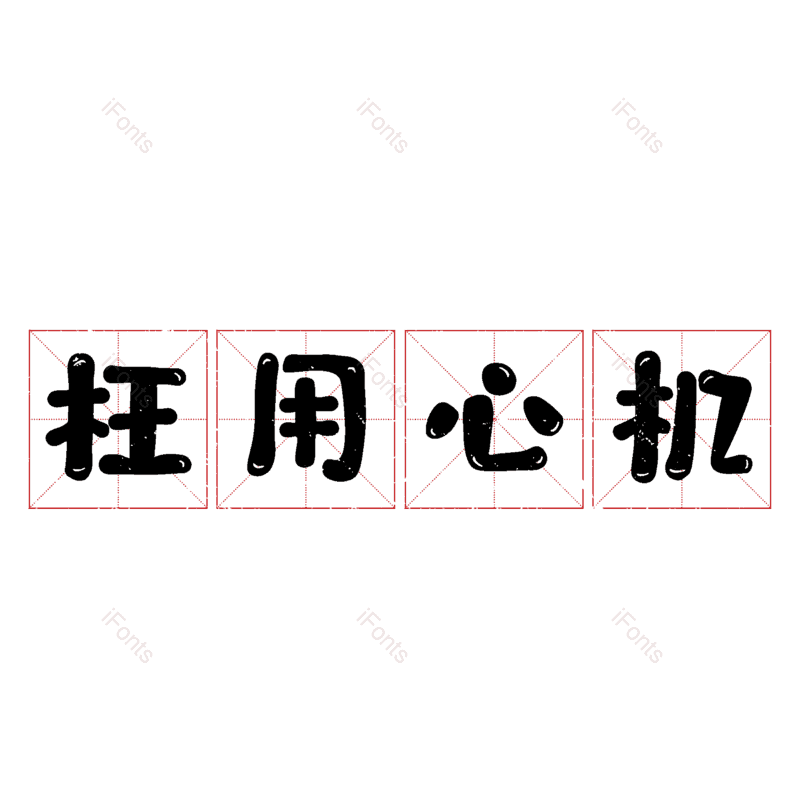 图片,元素,PNG,免抠素材